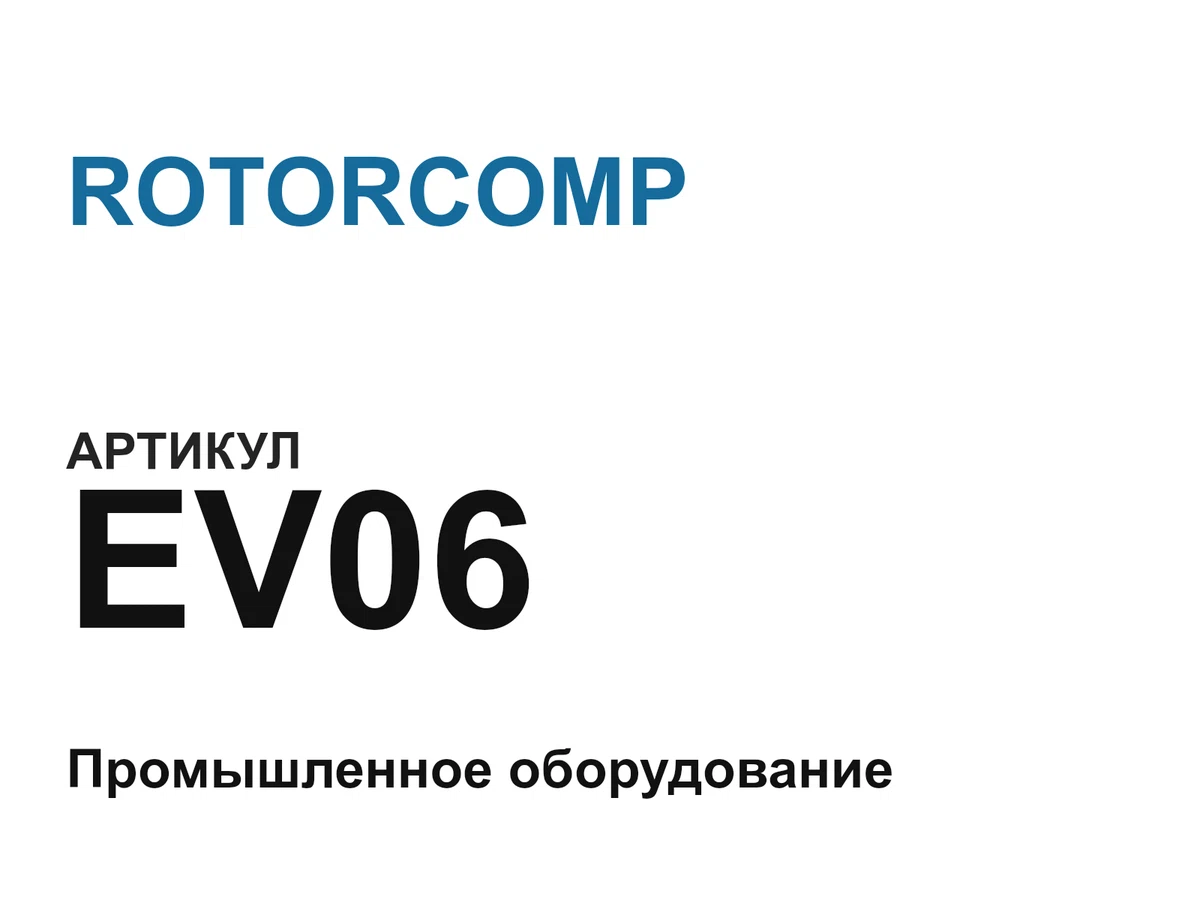 EV06 ROTORCOMP