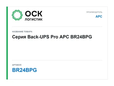 BR24BPG APC Серия Back-UPS Pro