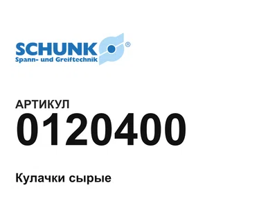 0120400 SCHUNK