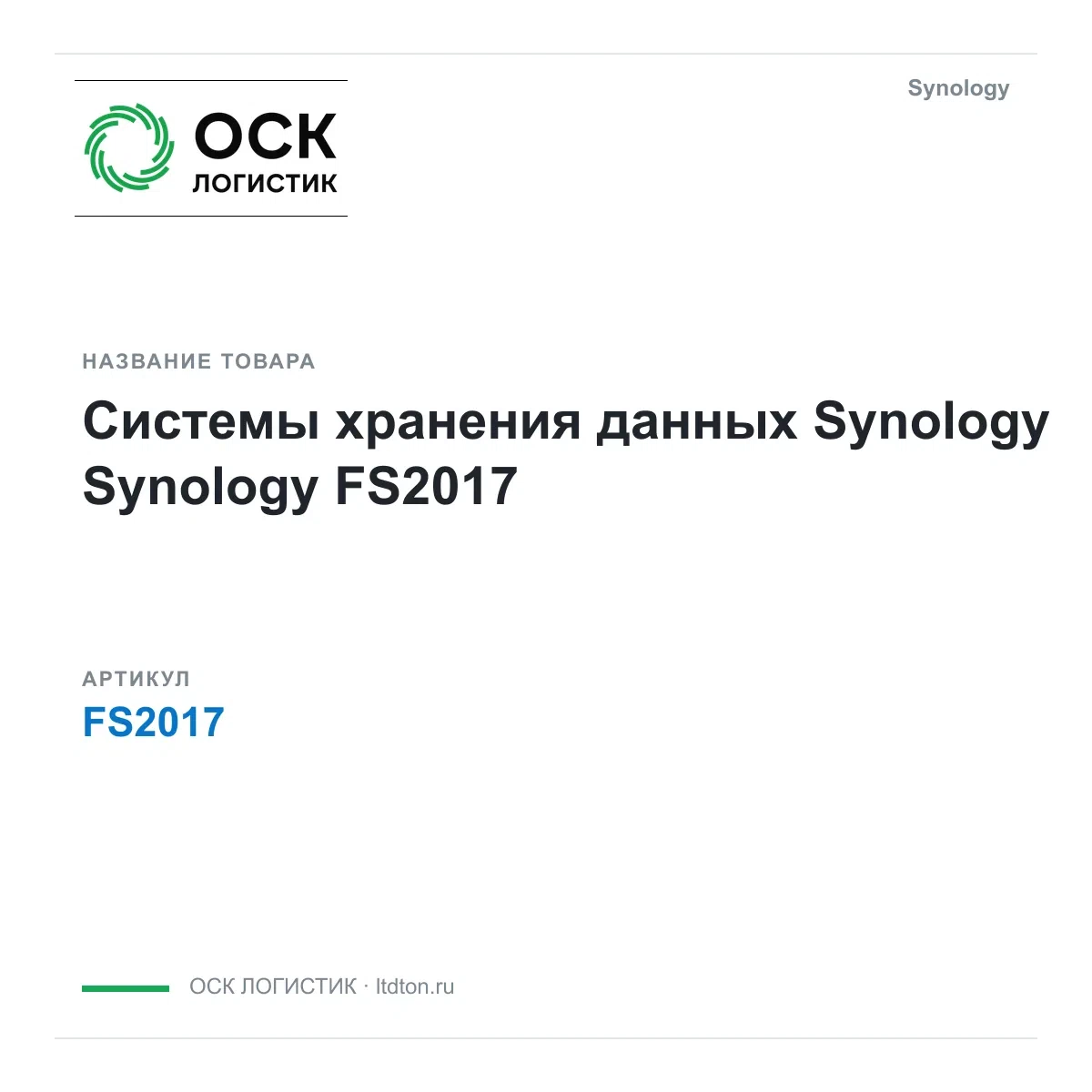 FS2017 Synology Системы хранения данных Synology