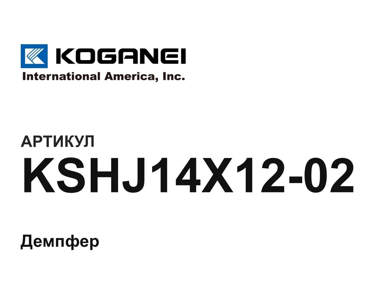 KSHJ14X1202 KOGANEI