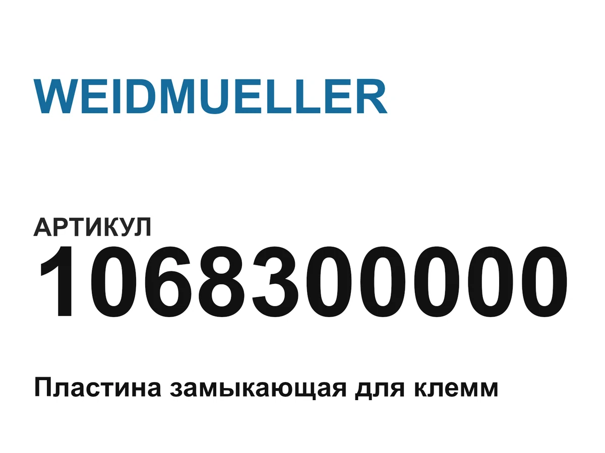 1068300000 WEIDMUELLER