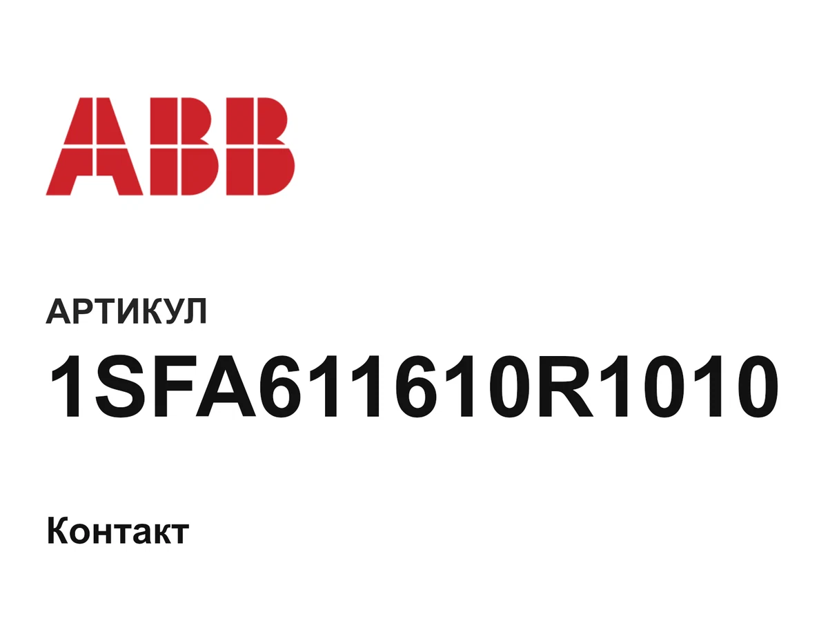 1SFA611610R1010 ABB