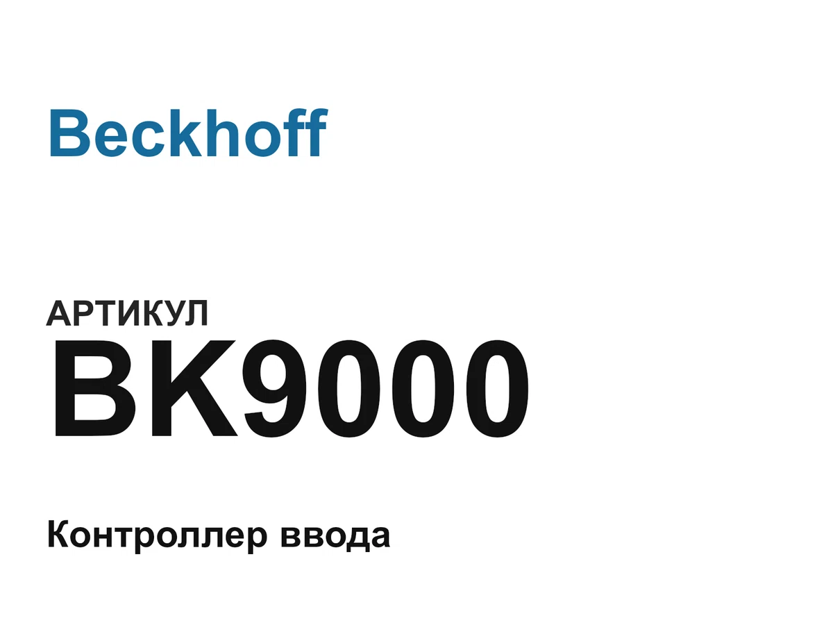 BK9000 Beckhoff