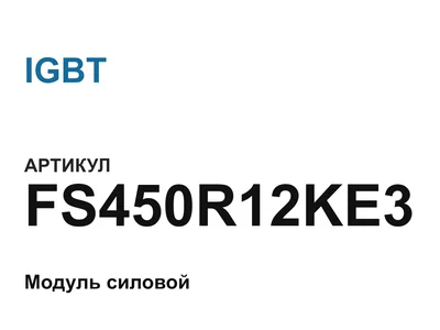 FS450R12KE3 IGBT