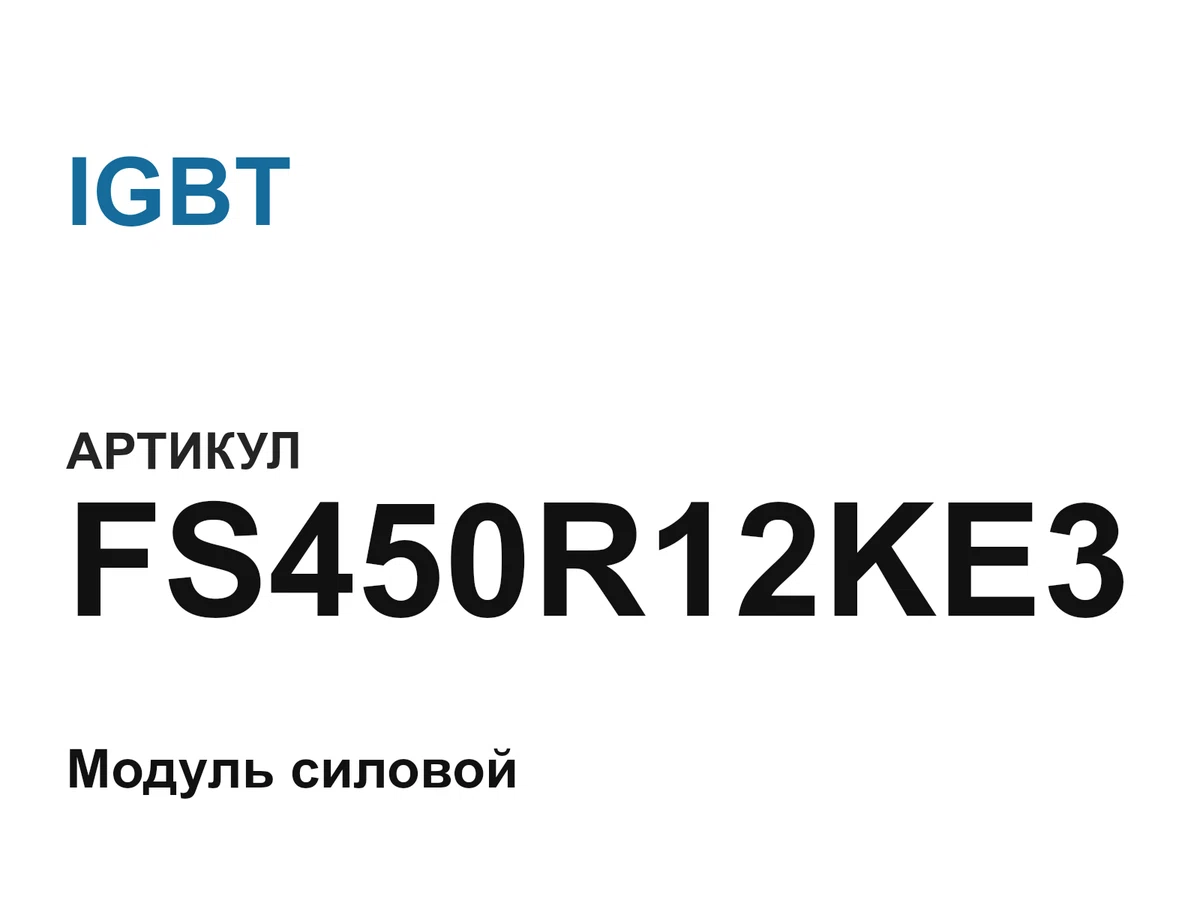 FS450R12KE3 IGBT
