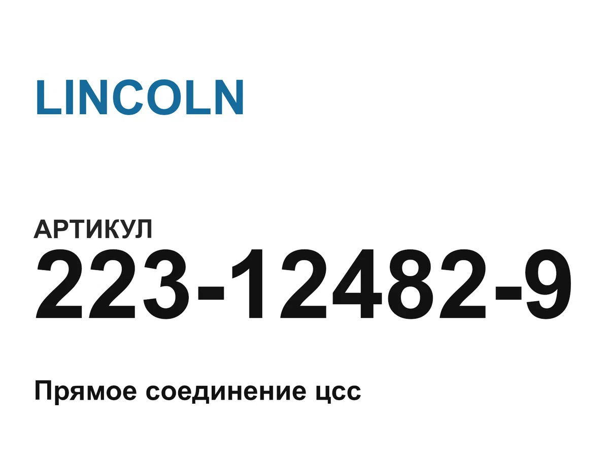 223124829 LINCOLN