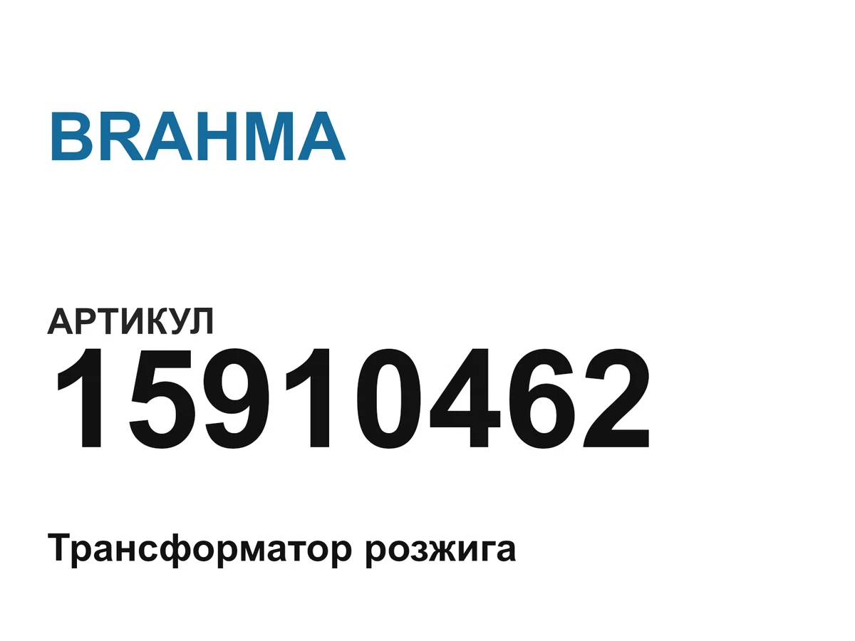 15910462 BRAHMA