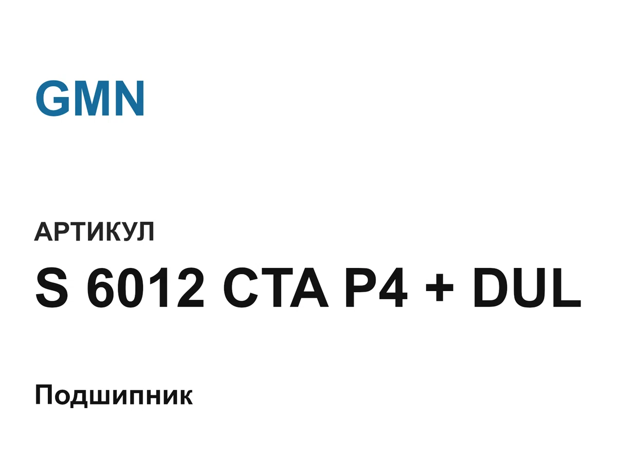 S6012CTAP4DUL GMN