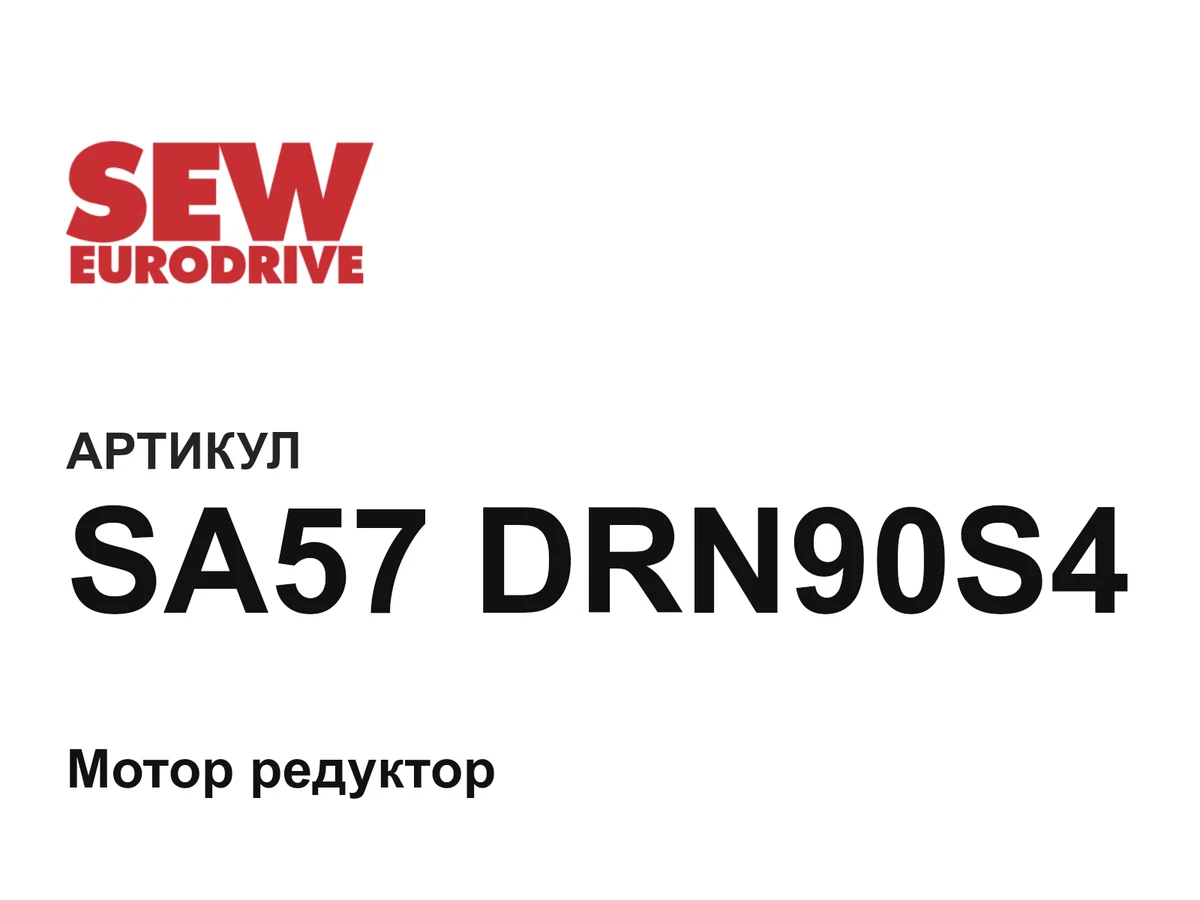 SA57DRN90S4 SEW-EURODRIVE