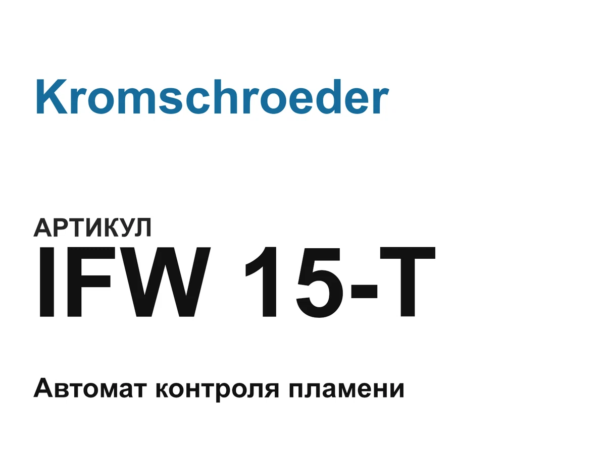 IFW15T Kromschroeder