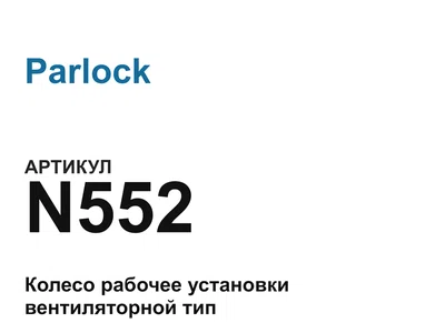 N552 Parlock