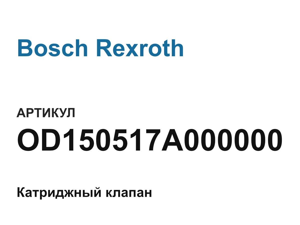 OD150517A000000 Bosch Rexroth