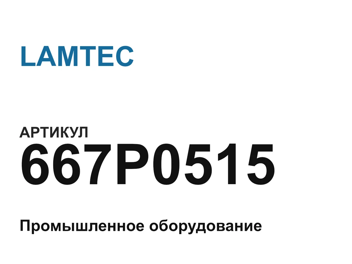 667P0515 LAMTEC