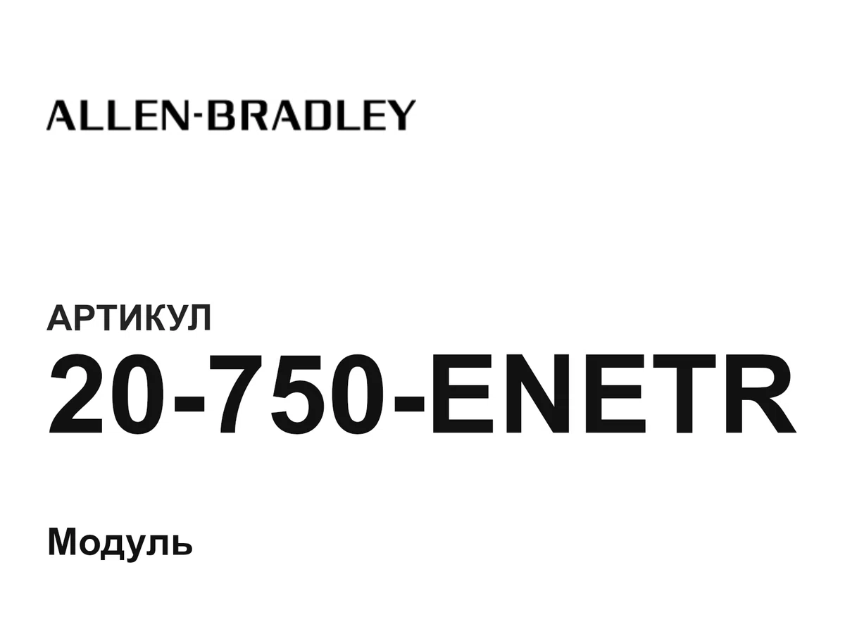 20750ENETR Allen-Bradley