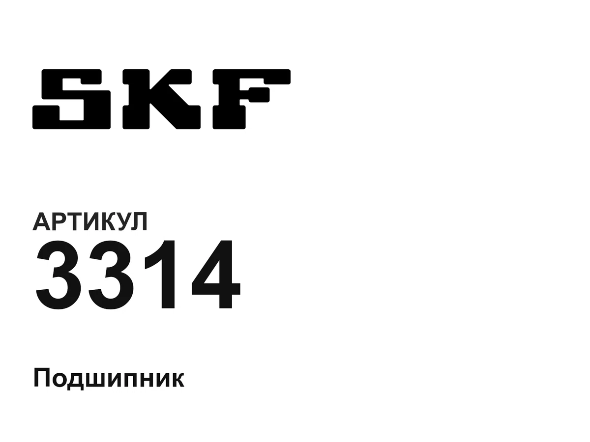 3314 SKF