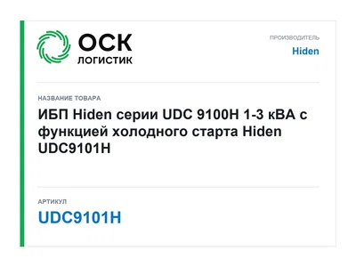 UDC9101H Hiden