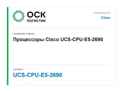 UCS-CPU-E5-2690 Cisco Процессоры