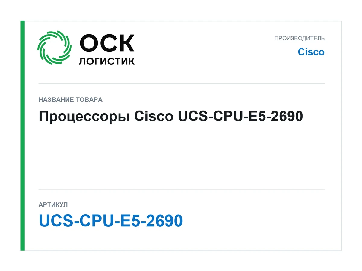 UCS-CPU-E5-2690 Cisco Процессоры