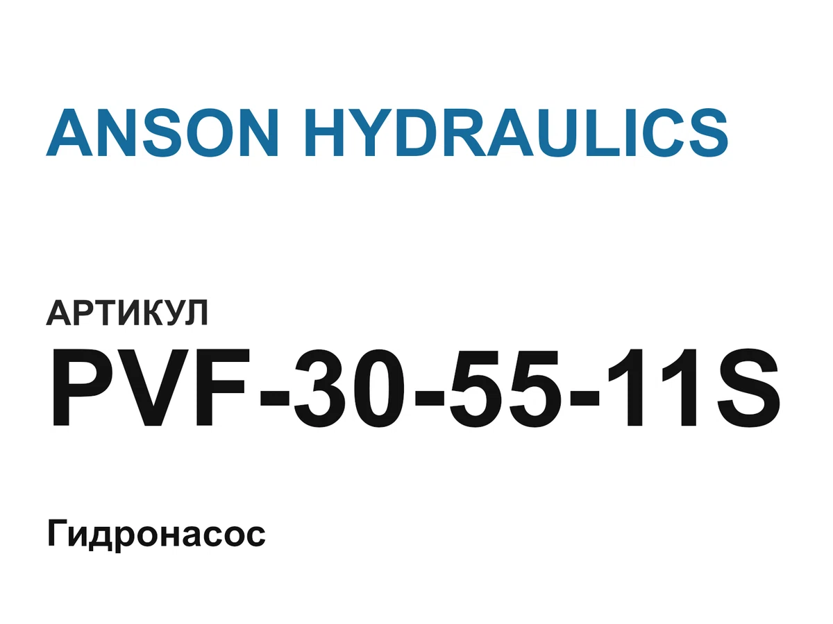 PVF305511S ANSON HYDRAULICS