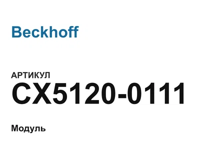 CX51200111 Beckhoff