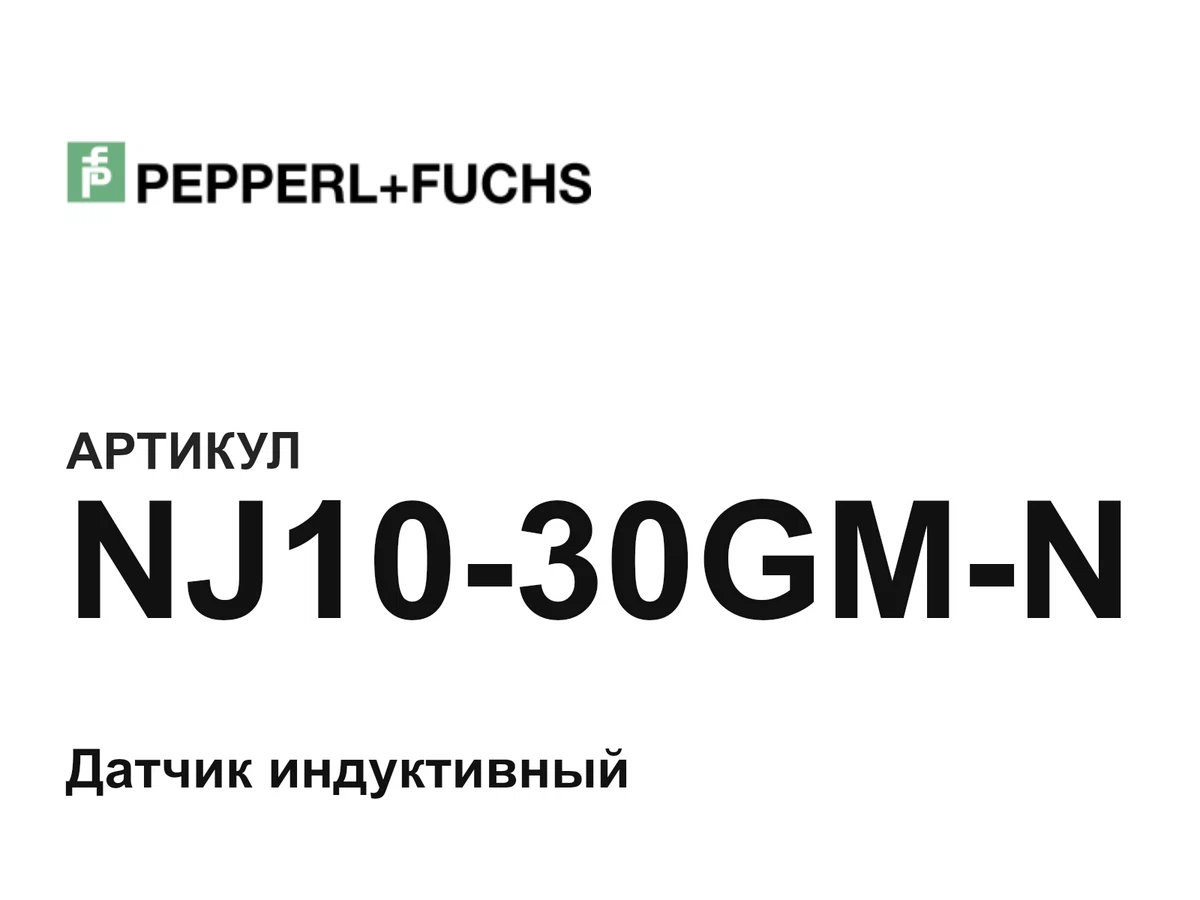 NJ1030GMN Pepperl+Fuchs