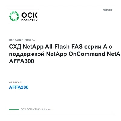 AFFA300 NetApp