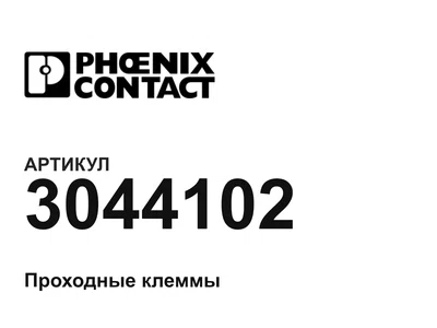 3044102 Phoenix Contact