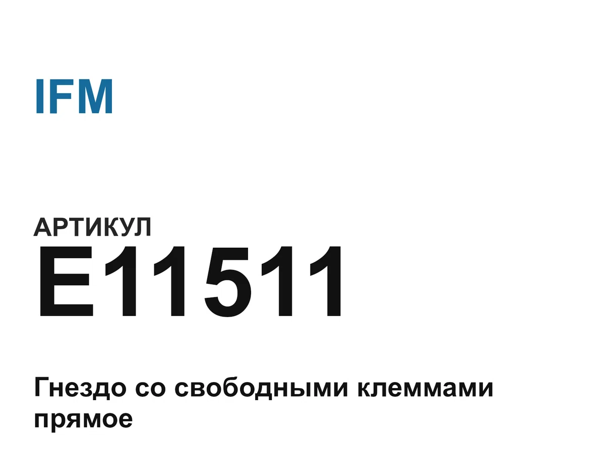 E11511 IFM