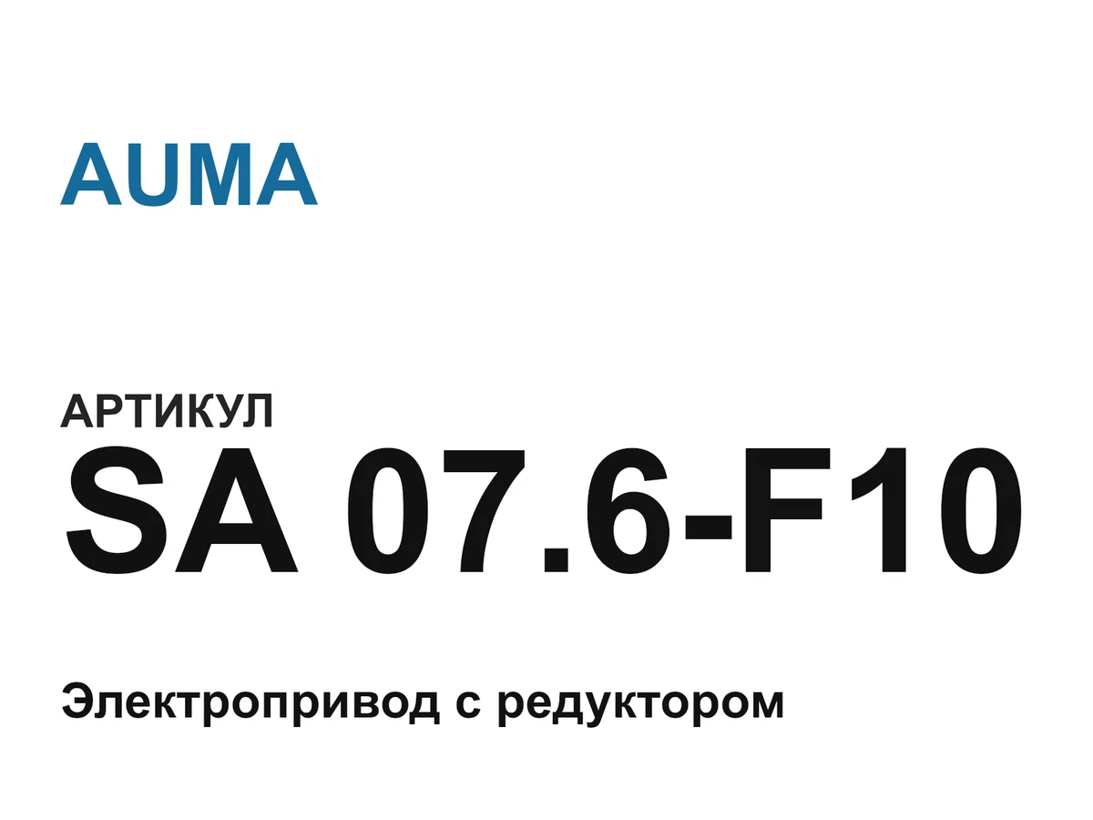 SA076F10 AUMA