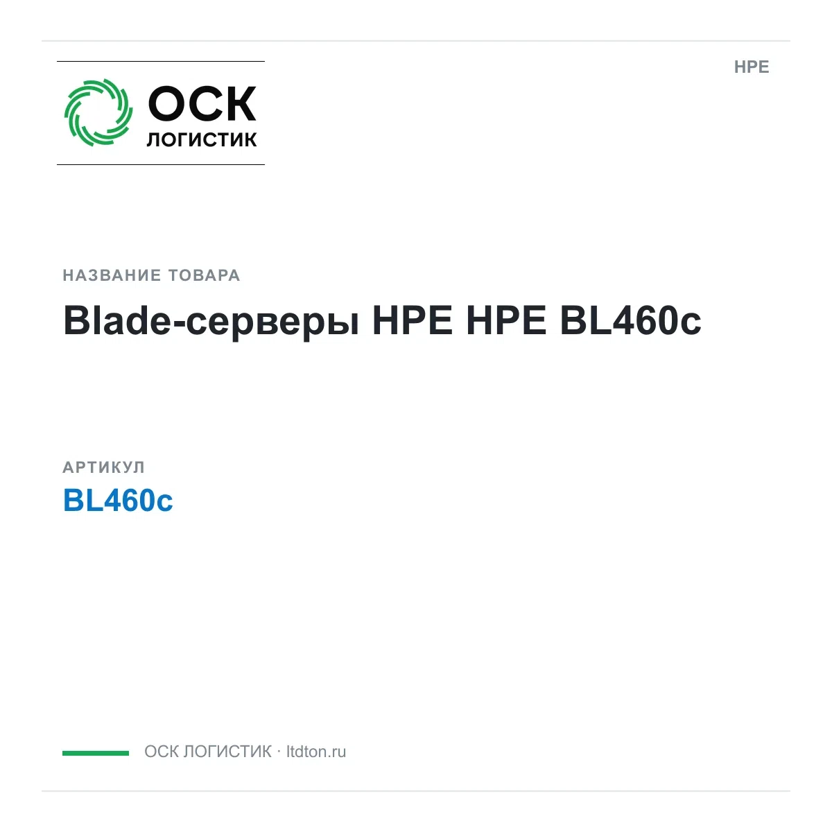 BL460c HPE Blade-серверы HPE