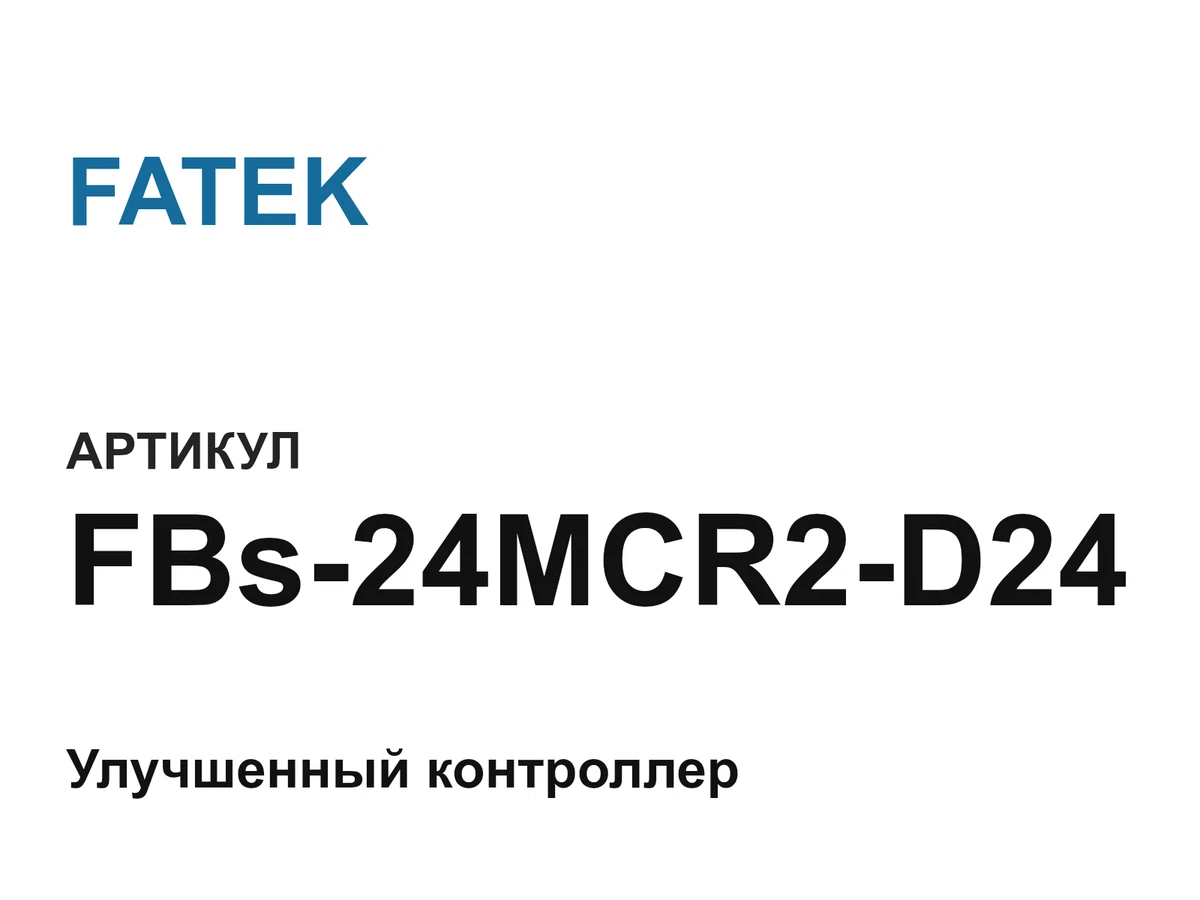 FBs24MCR2D24 FATEK
