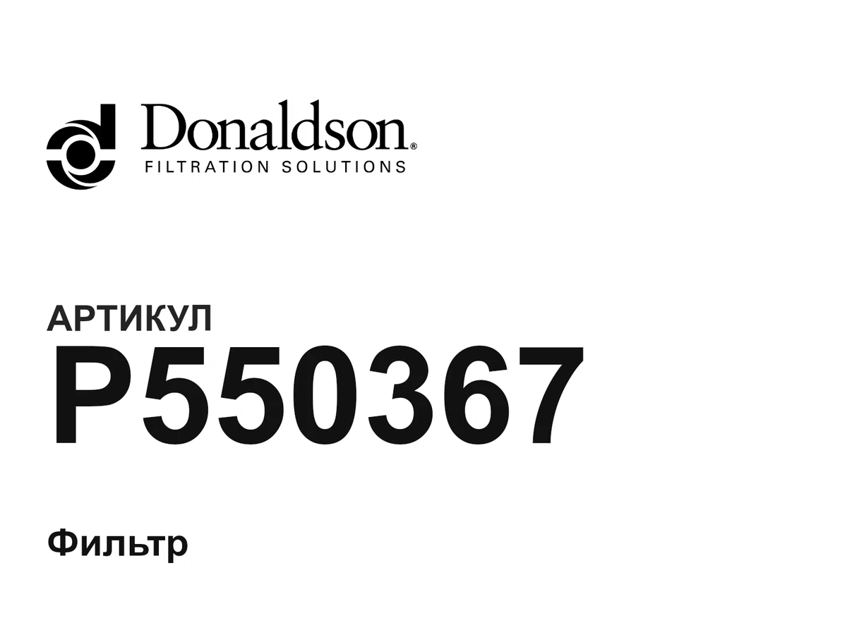 P550367 Donaldson