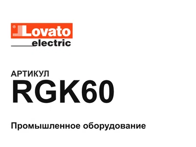 RGK60 LOVATO