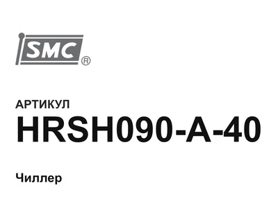 HRSH090A40 SMC