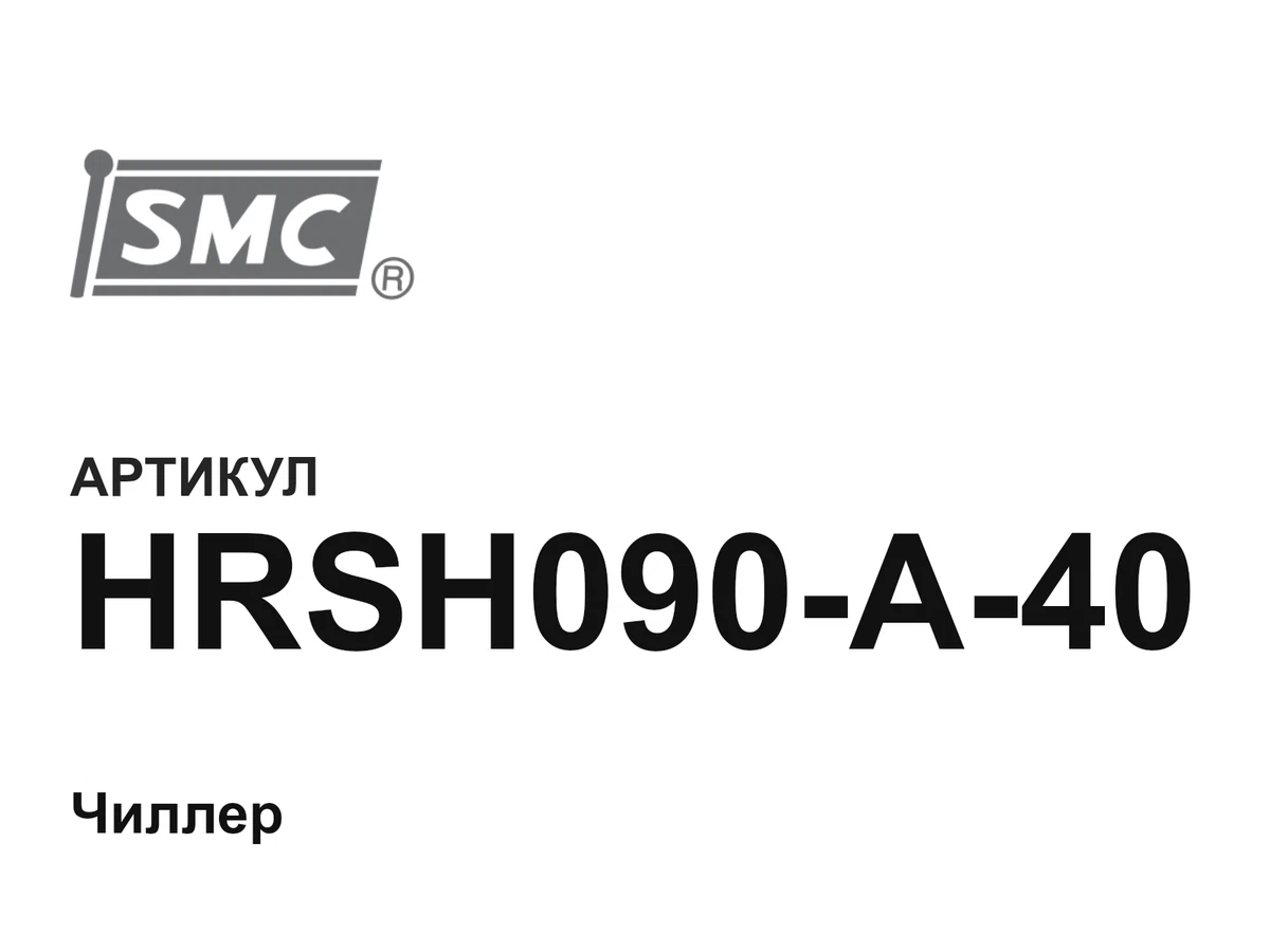 HRSH090A40 SMC