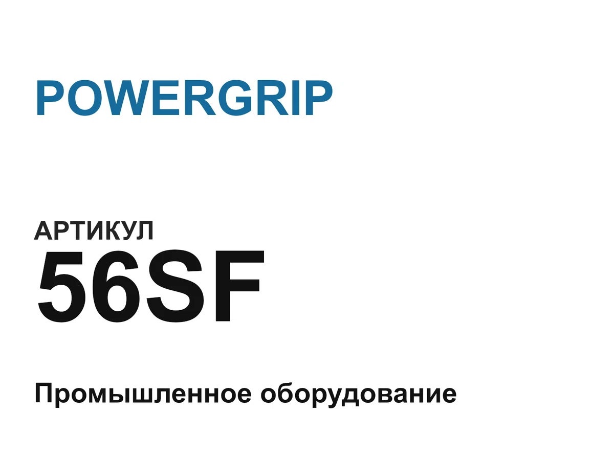 56SF POWERGRIP
