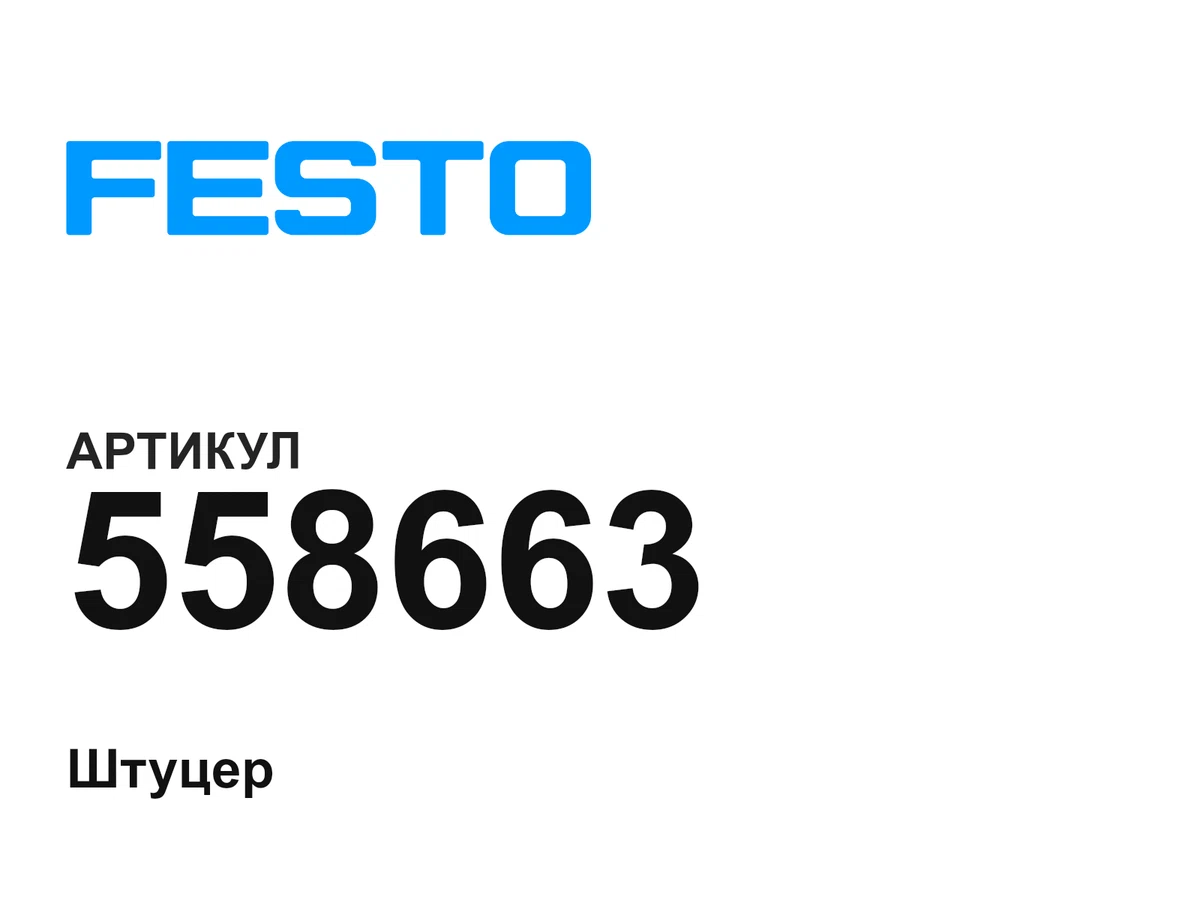 558663 FESTO