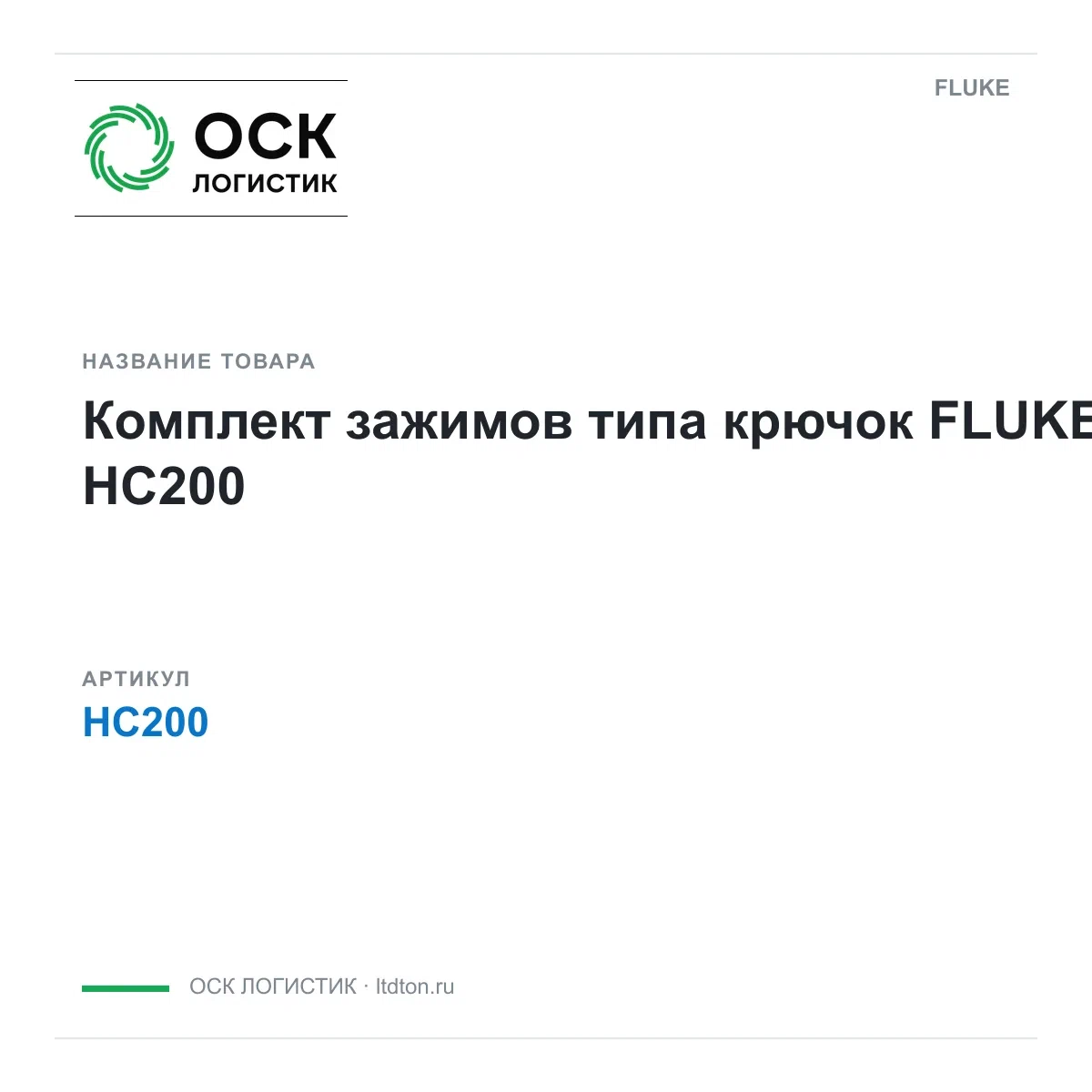 HC200 FLUKE