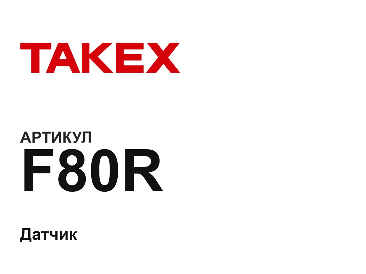 F80R Takex