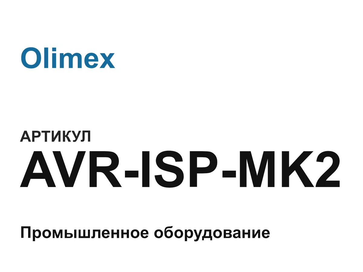 AVRISPMK2 Olimex