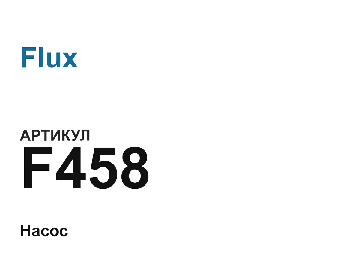 F458 Flux