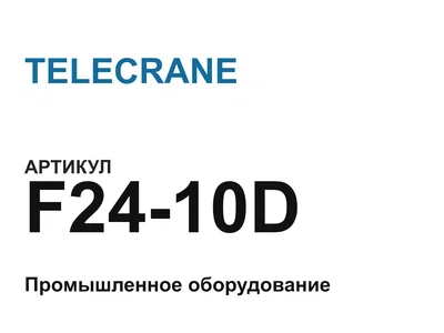 F2410D TELECRANE