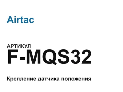 FMQS32 Airtac