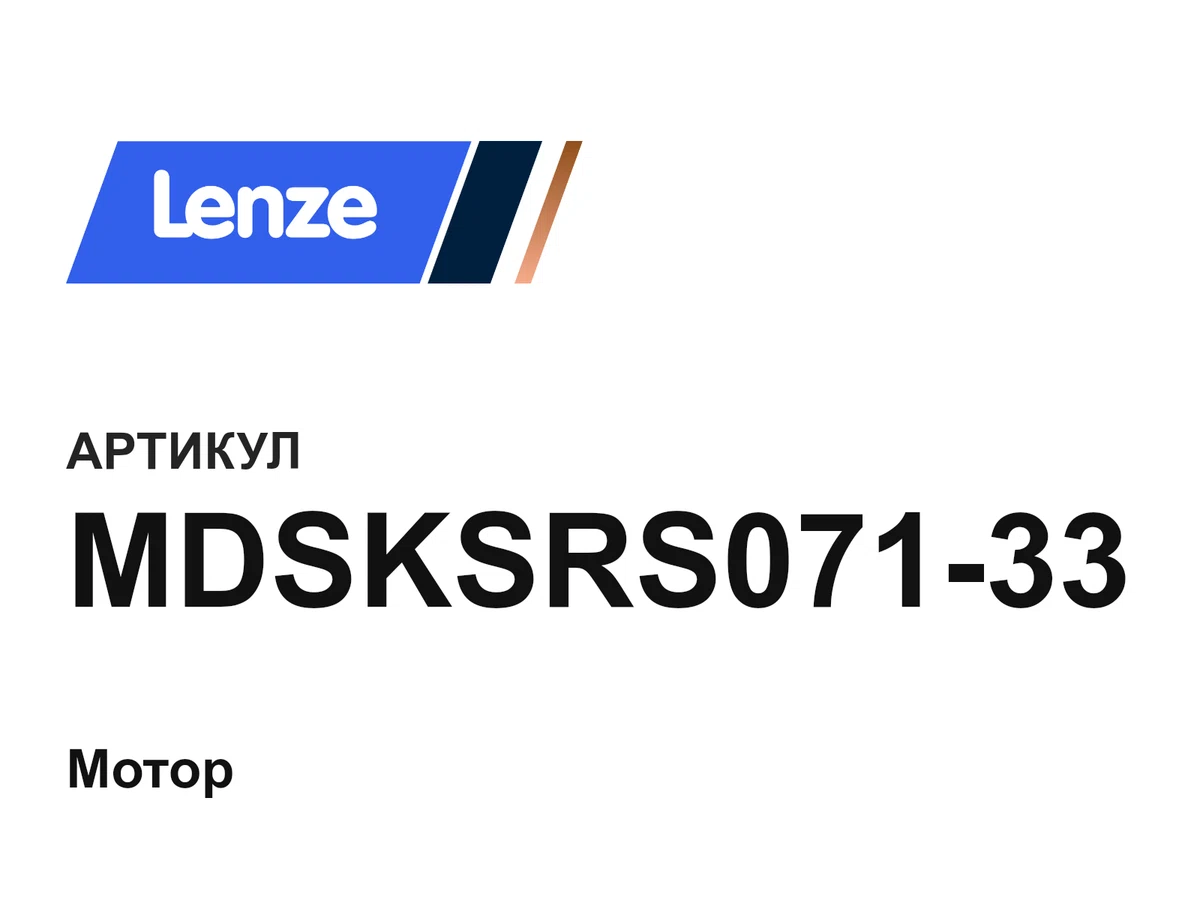 MDSKSRS07133 Lenze