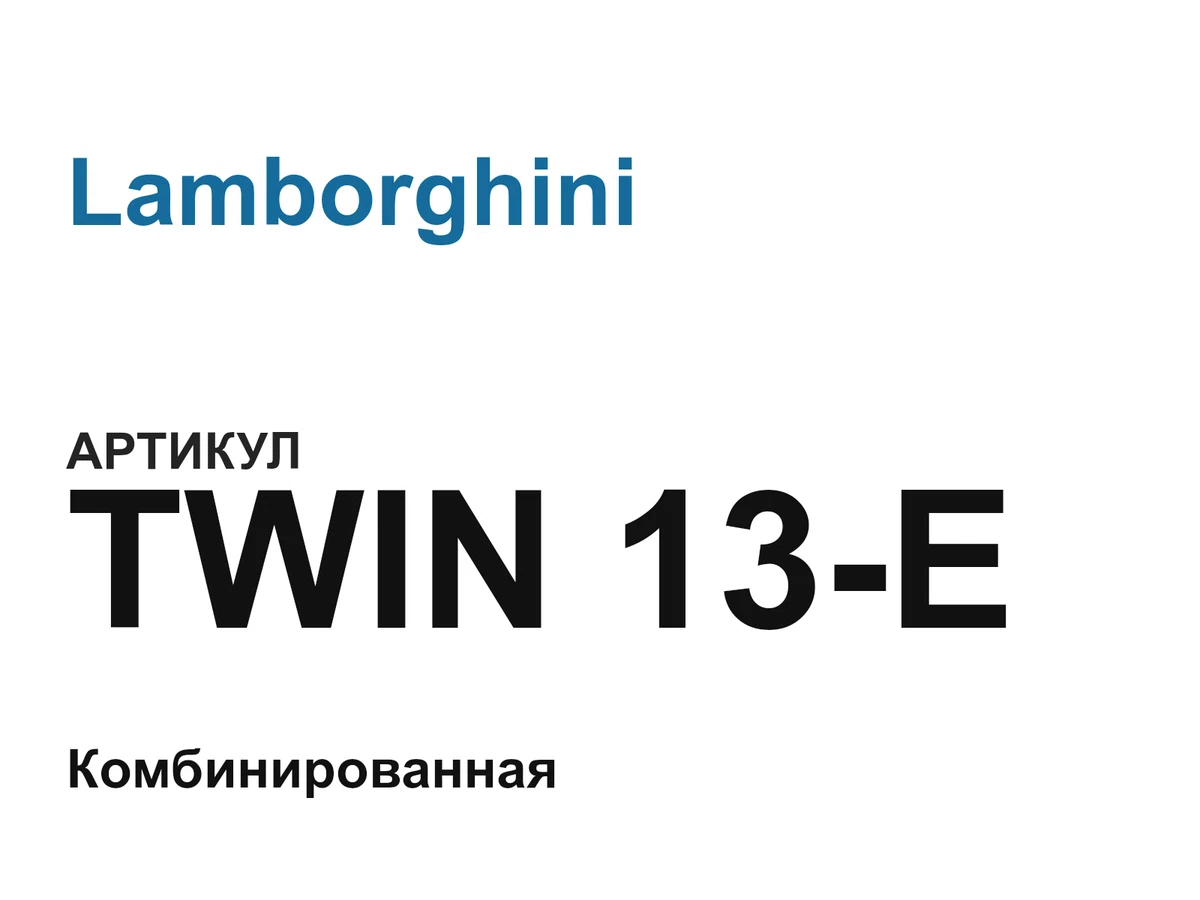 TWIN13E Lamborghini