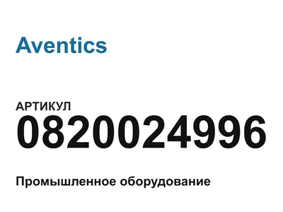 0820024996 Aventics