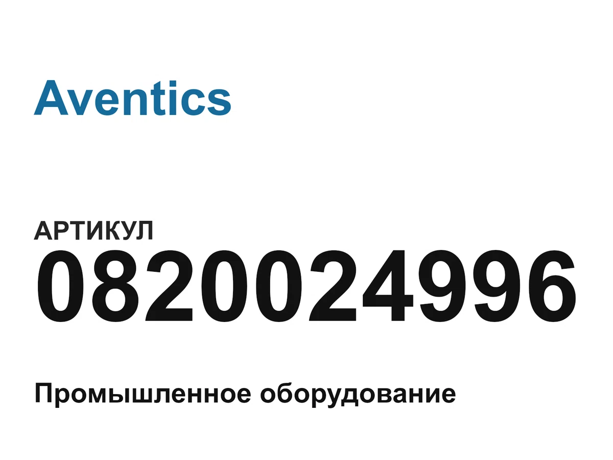 0820024996 Aventics