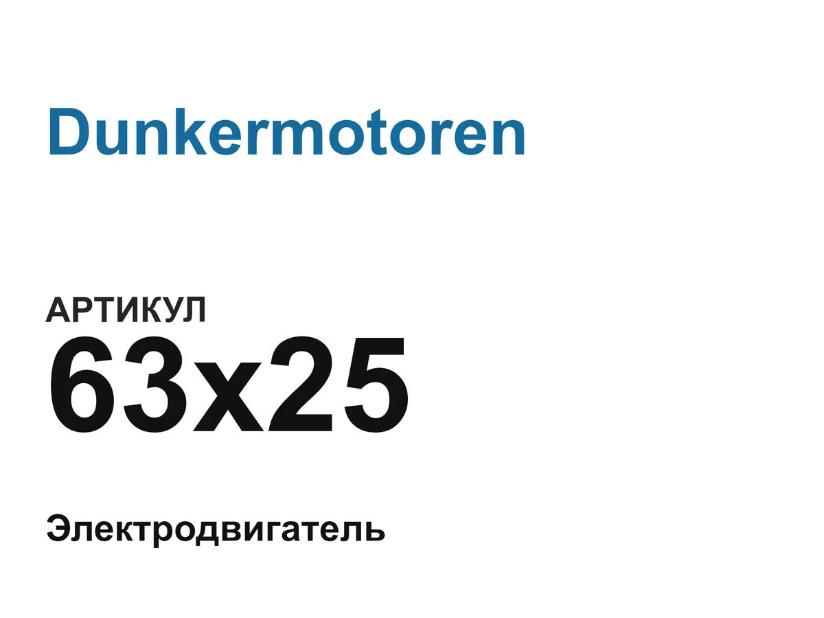 63x25 Dunkermotoren