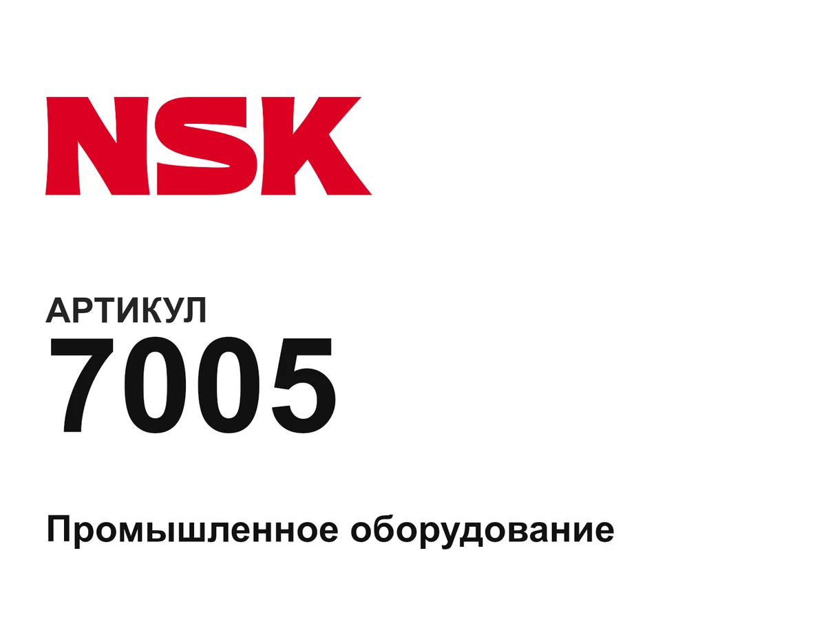 7005 NSK